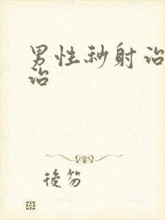 男性秒射治疗医治