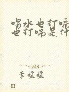 喝水也打嗝吃饭也打嗝是什么原因