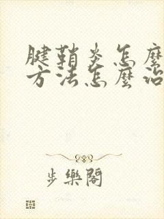 腱鞘炎怎么治疗方法怎么治