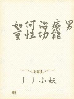 如何治疗男性严重性功能