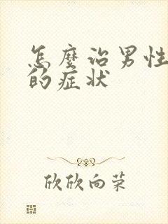 怎么治男性早射的症状