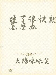 硬了很快就软了怎么办