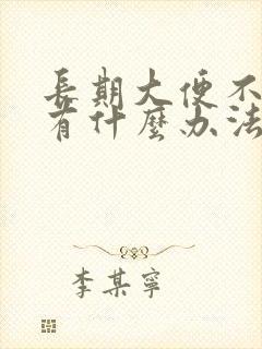 长期大便不通畅有什么办法