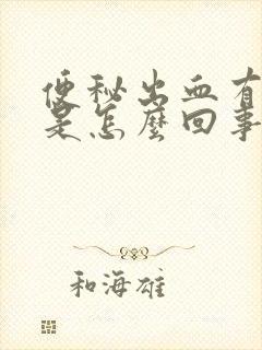 便秘出血有血块是怎么回事