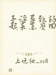 手淫导致的硬不起来怎么回事