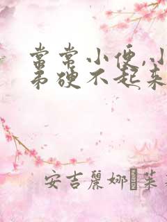 常常小便,小弟弟硬不起来是怎么回事