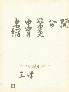 名中医公开治萎缩胃炎