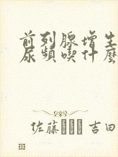 前列腺增生尿急尿频吃什么药