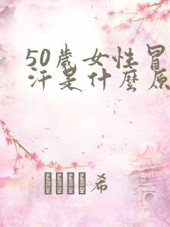 50岁女性冒虚汗是什么原因