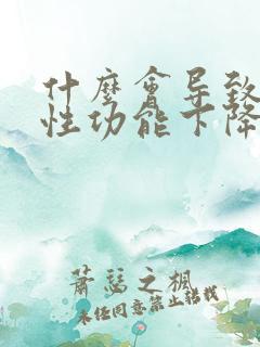 什么会导致男人性功能下降