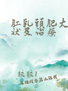 肛乳头肥大的症状及治疗