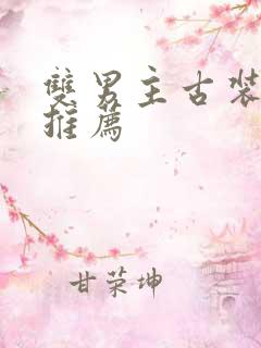 双男主古装小说推荐