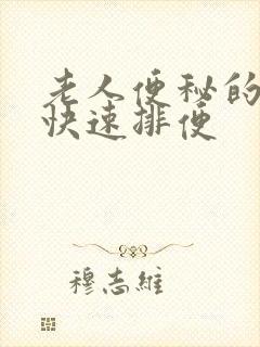 老人便秘的怎么快速排便