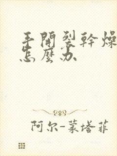 手开裂干燥粗糙怎么办