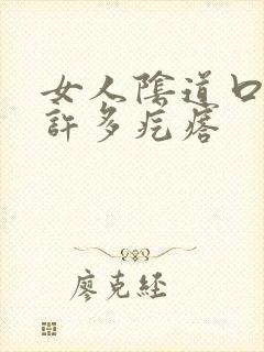 女人阴道口长了许多疙瘩