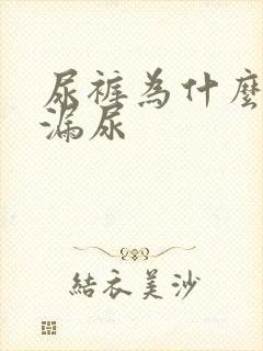 尿裤为什么会侧漏尿