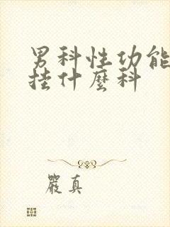 男科性功能医院挂什么科