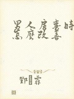 男人房事时间短怎么改善