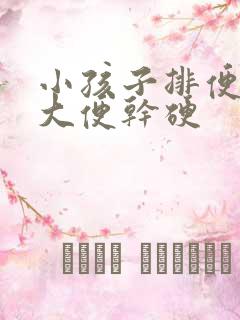 小孩子排便困难大便干硬