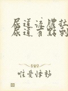 尿道流脓拉尿时尿道有点刺痛怎么回事