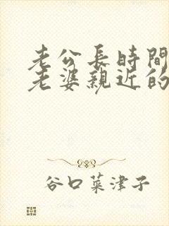 老公长时间不和老婆亲近的原因