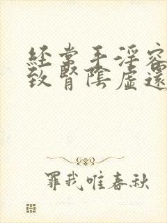 经常手淫容易导致肾阴虚还是阳虚