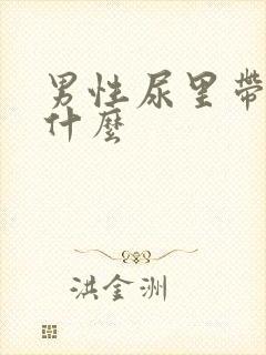 男性尿里带血为什么