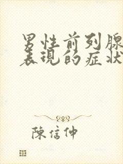 男性前列腺增生表现的症状