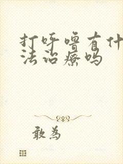 打呼噜有什么办法治疗吗