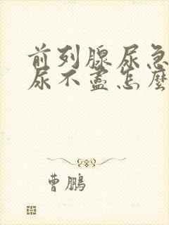 前列腺尿急尿频尿不尽怎么治疗