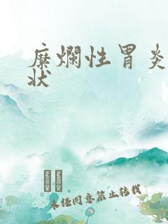 糜烂性胃炎什症状