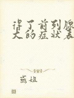 得了前列腺有肥大的症状表现