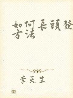 如何长头发最快方法