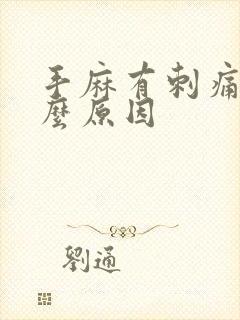 手麻有刺痛感什么原因