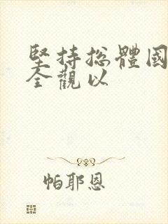 坚持总体国家安全观以