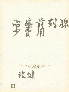 治疗前列腺需多少费用