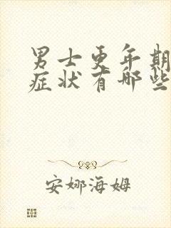 男士更年期什么症状有哪些