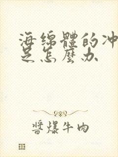 海绵体的冲血不足怎么办