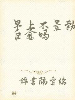 早上不晨勃了会自愈吗