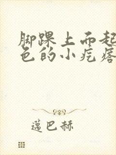 脚踝上面起了红色的小疙瘩很痒怎么办