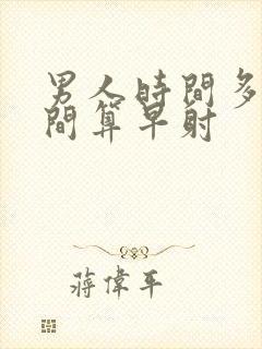 男人时间多长时间算早射