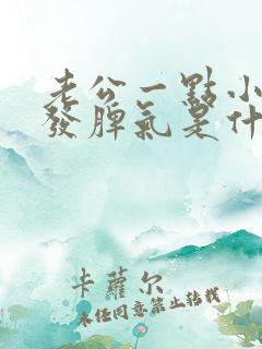 老公一点小事就发脾气是什么心理