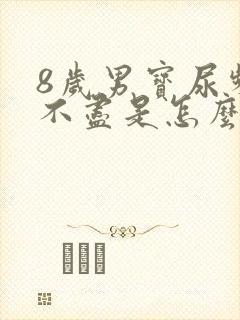 8岁男宝尿频尿不尽是怎么回事