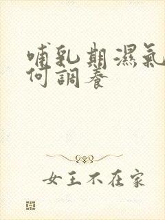 哺乳期湿气重如何调养