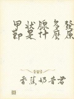 甲状腺多发性结节是什么原因引起的