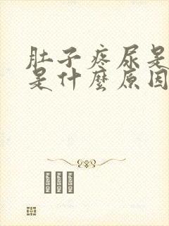 肚子疼尿是黑色是什么原因