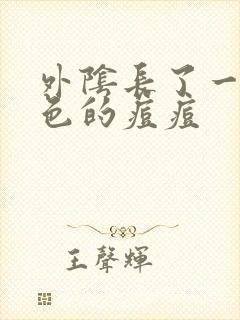 外阴长了一个白色的痘痘