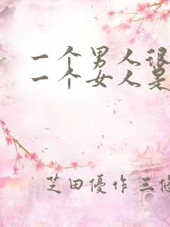 一个男人很想睡一个女人是什么心理