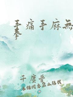 手痛手麻无法握拳