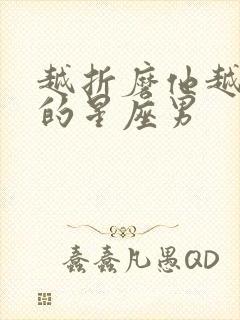 越折磨他越爱你的星座男